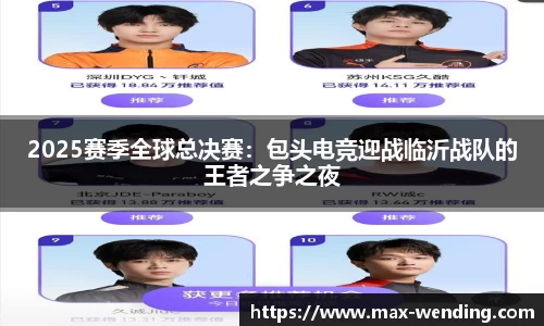 2025赛季全球总决赛：包头电竞迎战临沂战队的王者之争之夜