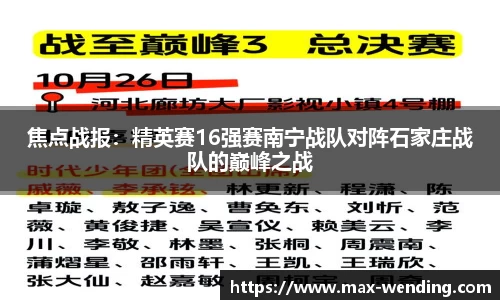 焦点战报：精英赛16强赛南宁战队对阵石家庄战队的巅峰之战