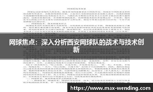 网球焦点:深入分析西安网球队的战术与技术创新