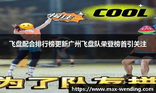 飞盘配合排行榜更新广州飞盘队荣登榜首引关注