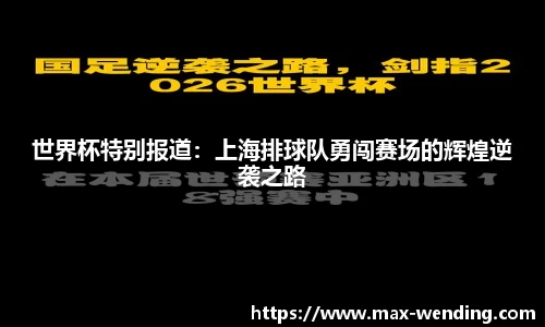 世界杯特别报道:上海排球队勇闯赛场的辉煌逆袭之路