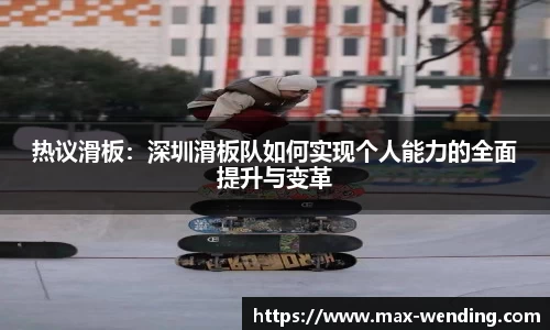 热议滑板:深圳滑板队如何实现个人能力的全面提升与变革