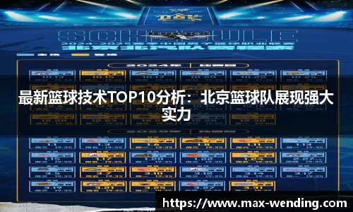 最新篮球技术TOP10分析：北京篮球队展现强大实力
