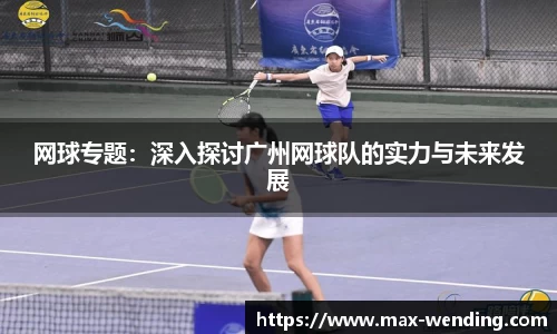 网球专题:深入探讨广州网球队的实力与未来发展