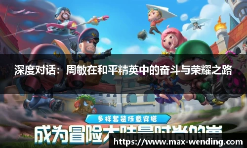 深度对话：周敏在和平精英中的奋斗与荣耀之路