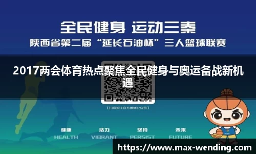 2017两会体育热点聚焦全民健身与奥运备战新机遇