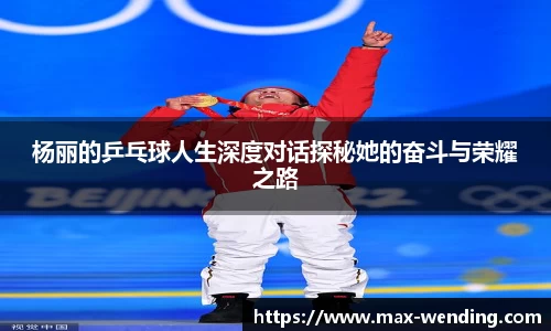 杨丽的乒乓球人生深度对话探秘她的奋斗与荣耀之路