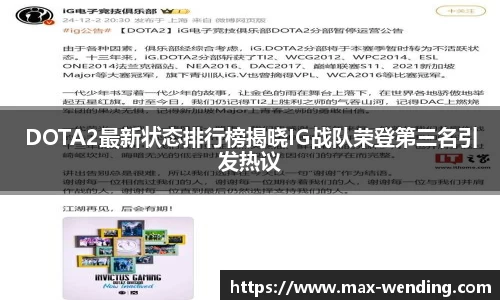 DOTA2最新状态排行榜揭晓IG战队荣登第三名引发热议