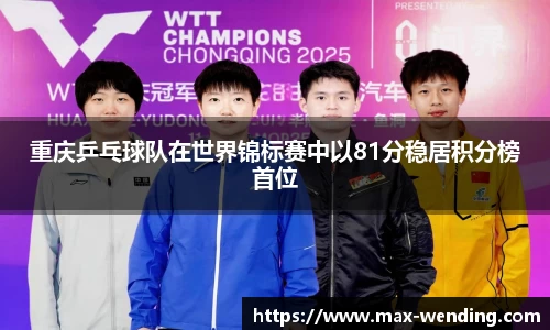 重庆乒乓球队在世界锦标赛中以81分稳居积分榜首位