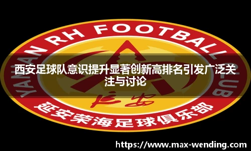 西安足球队意识提升显著创新高排名引发广泛关注与讨论