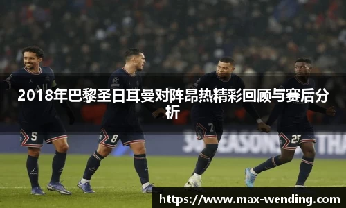 2018年巴黎圣日耳曼对阵昂热精彩回顾与赛后分析